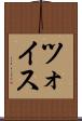 ツォイス Scroll