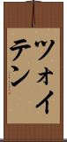 ツォイテン Scroll