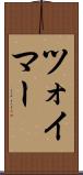 ツォイマー Scroll