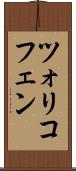 ツォリコフェン Scroll