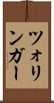 ツォリンガー Scroll