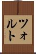 ツォルト Scroll