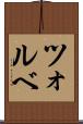 ツォルベ Scroll