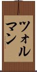 ツォルマン Scroll
