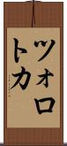 ツォロトカ Scroll