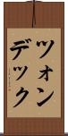 ツォンデック Scroll