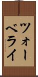 ツォーベライ Scroll