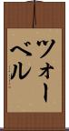 ツォーベル Scroll