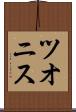 ツオニス Scroll