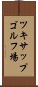 ツキサップゴルフ場 Scroll