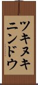 ツキヌキニンドウ Scroll