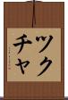 ツクチャ Scroll