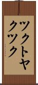 ツクトヤクツク Scroll