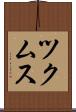 ツクムス Scroll