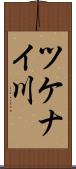 ツケナイ川 Scroll