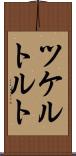 ツケルトルト Scroll