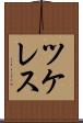 ツケレス Scroll