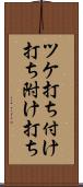 ツケ打ち Scroll