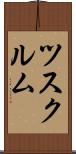 ツスクルム Scroll