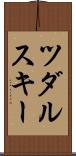 ツダルスキー Scroll