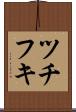 ツチフキ Scroll