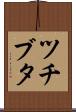 ツチブタ Scroll