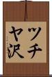 ツチヤ沢 Scroll