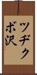 ツヂクボ沢 Scroll