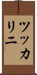 ツッカリニ Scroll