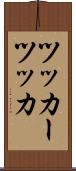 ツッカー Scroll