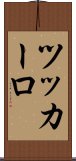 ツッカーロ Scroll