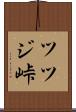 ツツジ峠 Scroll