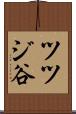 ツツジ谷 Scroll
