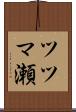 ツツマ瀬 Scroll