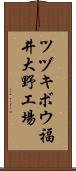 ツヅキボウ福井大野工場 Scroll