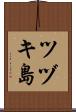 ツヅキ島 Scroll