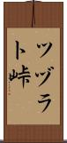 ツヅラト峠 Scroll