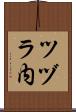 ツヅラ内 Scroll