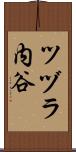 ツヅラ内谷 Scroll