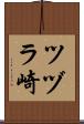 ツヅラ崎 Scroll