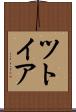 ツトイア Scroll