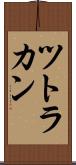 ツトラカン Scroll