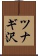 ツナギ沢 Scroll