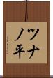ツナノ平 Scroll