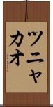 ツニャカオ Scroll