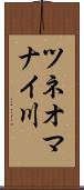 ツネオマナイ川 Scroll