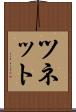 ツネット Scroll