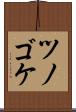 ツノゴケ Scroll