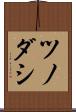 ツノダシ Scroll