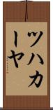 ツハカーヤ Scroll